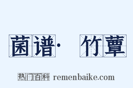 菌谱·竹蕈是什么意思的图片